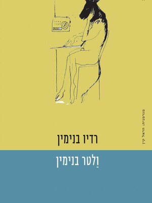 cover image of רדיו בנימין